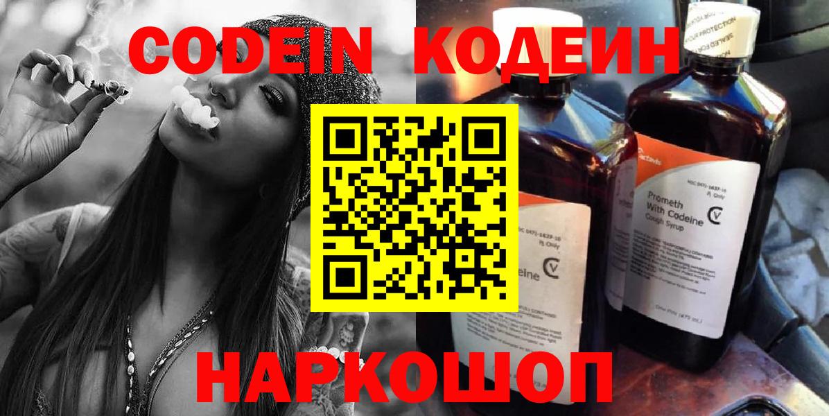 Codein напиток Lean (лин)  Вход с VPN  Тосно 