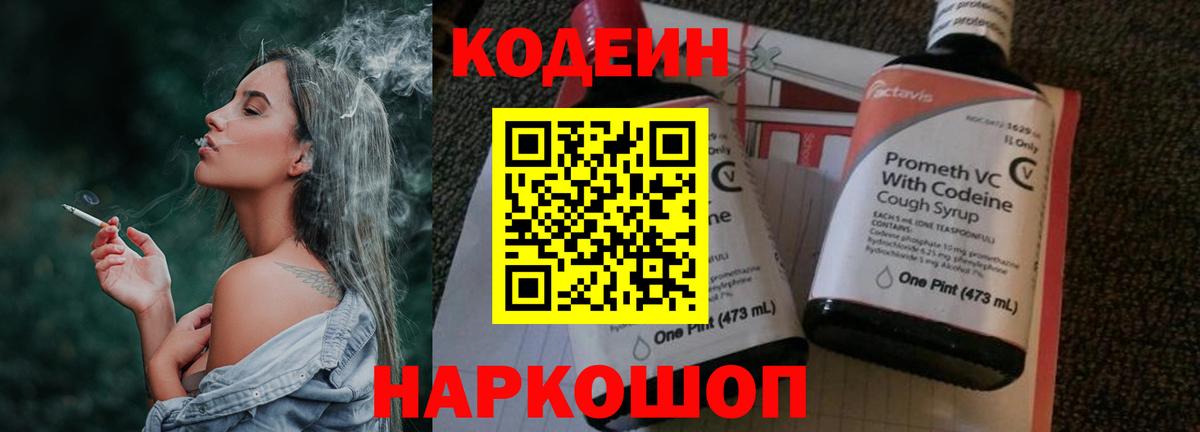 Кодеин напиток Lean (лин) Тосно